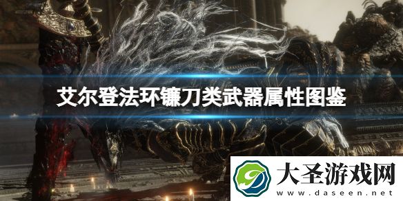 艾尔登法环镰刀类武器属性图鉴