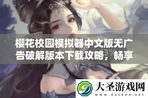 樱花校园模拟器中文版无广告破解版本下载攻略