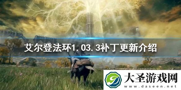 艾尔登法环1.03.3补丁更新了什么