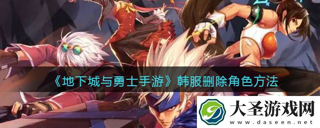 地下城与勇士手游韩服怎么删除角色