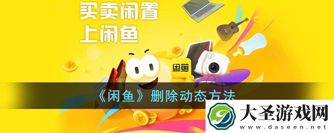 闲鱼怎么删除自己的动态