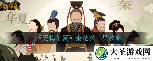 无悔华夏秦楚汉怎么三星通关