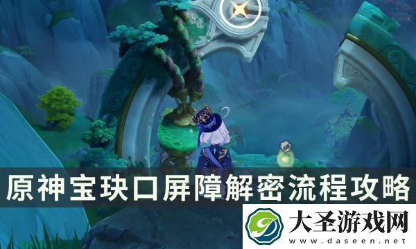 原神宝玦口屏障怎么进去