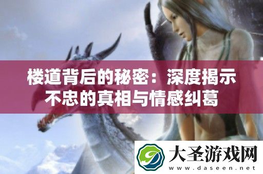 楼道背后的秘密