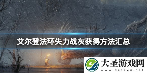 艾尔登法环失力战灰怎么获得