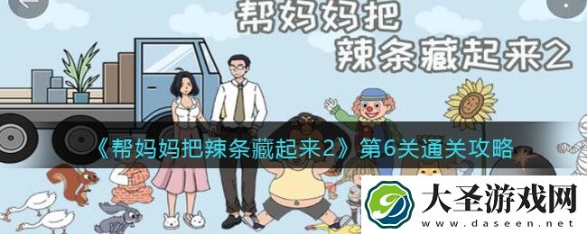 帮妈妈把辣条藏起来2第六关怎么过