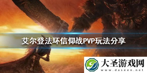 艾尔登法环信仰战PVP怎么玩