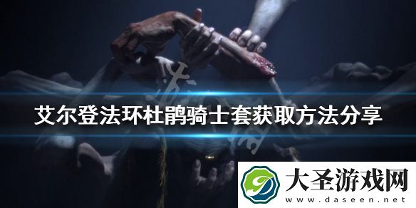 艾尔登法环杜鹃骑士套怎么刷