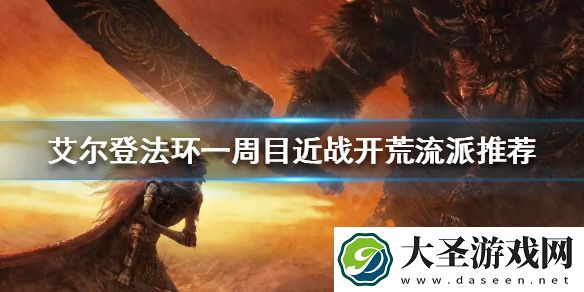 艾尔登法环近战流派怎么玩