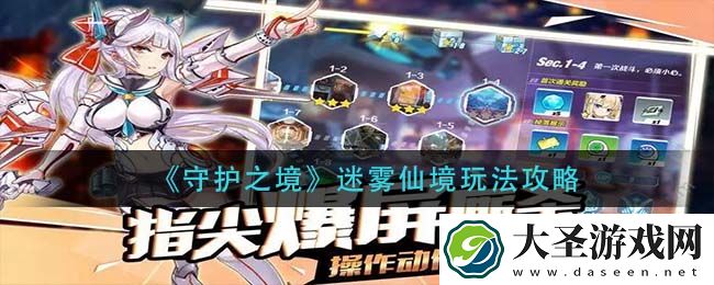 守护之境迷雾仙境怎么玩