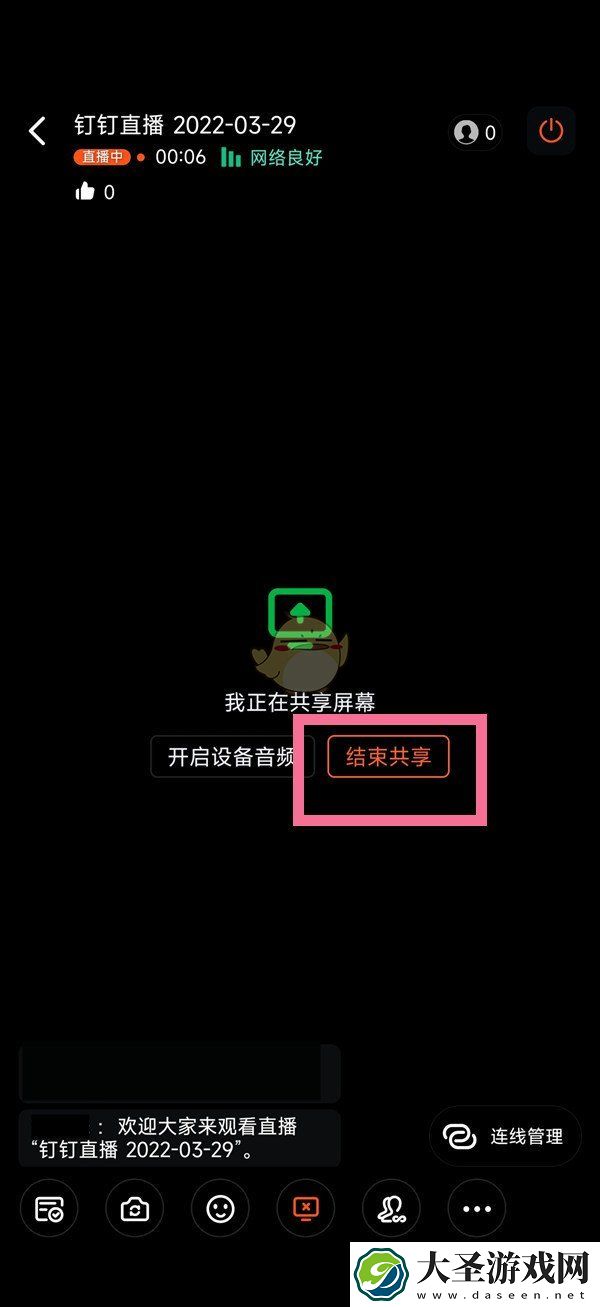 钉钉共享屏幕怎么关闭