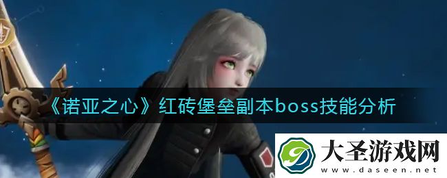 诺亚之心红砖堡垒副本boss怎么打