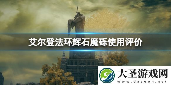 艾尔登法环辉石魔砾好用吗