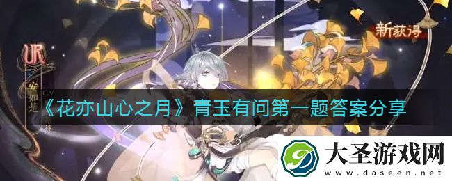 花亦山心之月青玉有问第一题答案是什么