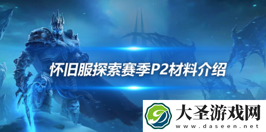魔兽世界探索赛季P2真银锭怎么获取