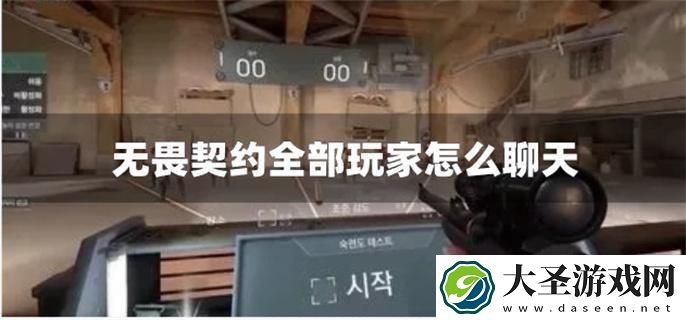 无畏契约全部玩家怎么聊天