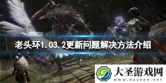 艾尔登法环1.03.2更新闪退怎么办