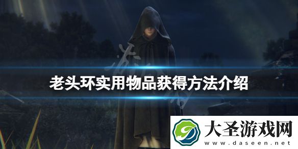 艾尔登法环实用物品有哪些