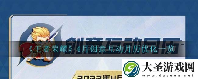 王者荣耀4月创意互动月历优化了什么