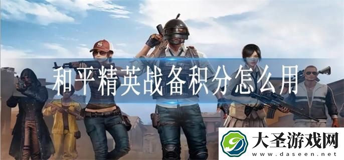 和平精英战备积分怎么用