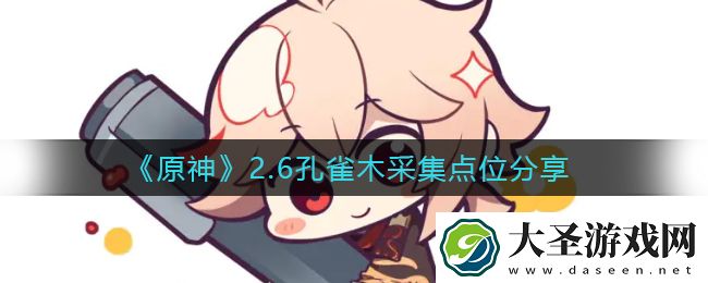 原神2.6孔雀木哪里多