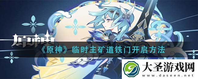 原神临时主矿道铁门怎么开启