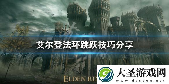艾尔登法环跳跃有几种方式