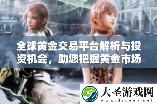 全球黄金交易平台解析与投资机会