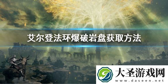艾尔登法环爆破岩盘获取方法
