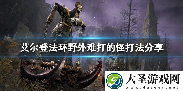 艾尔登法环野外怪物怎么打