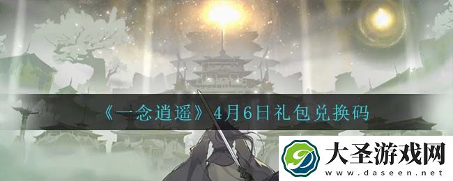 一念逍遥4月6日礼包兑换码密令是什么