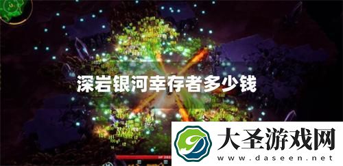 深岩银河幸存者多少钱