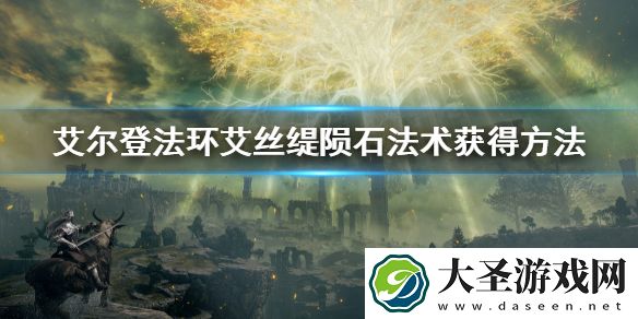 艾尔登法环艾丝缇陨石法术获得方法