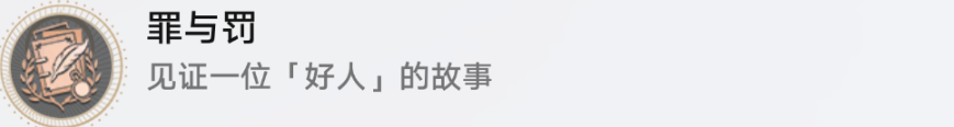 崩坏星穹铁道罪与罚怎么解锁