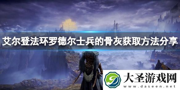 艾尔登法环罗德尔士兵的骨灰