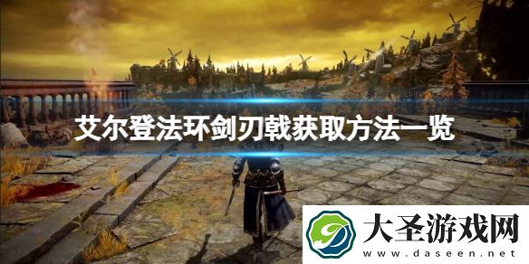 艾尔登法环剑刃戟如何获取