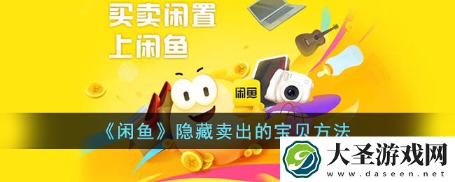 闲鱼怎么隐藏卖出的东西