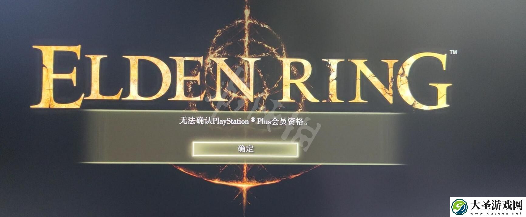 艾尔登法环无法确认ps会员资格解决方法