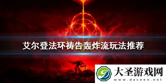 艾尔登法环祷告轰炸流怎么玩