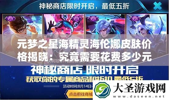 元梦之星海精灵海伦娜皮肤价格揭晓