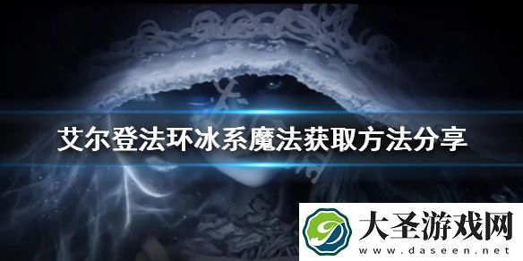 艾尔登法环冰系魔法有哪些
