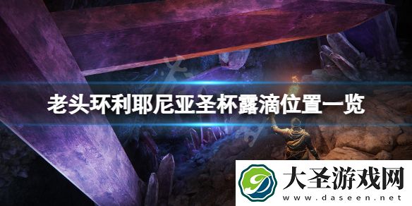 艾尔登法环利耶尼亚圣杯露滴在哪
