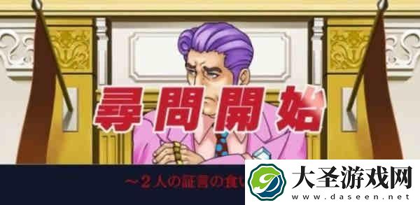 逆转裁判3第二章怎么过