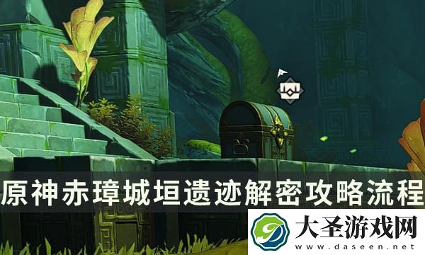原神赤璋城垣遗迹华丽宝箱获取