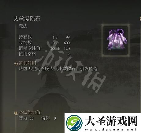 艾尔登法环艾丝缇陨石法术获得方法