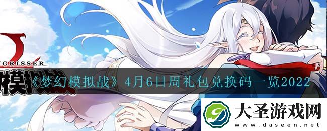 梦幻模拟战4月6日礼包兑换码