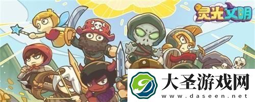 灵光文明礼包码在哪兑换