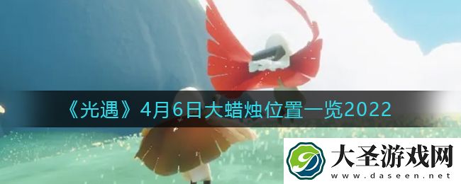 光遇4月6日大蜡烛在哪里