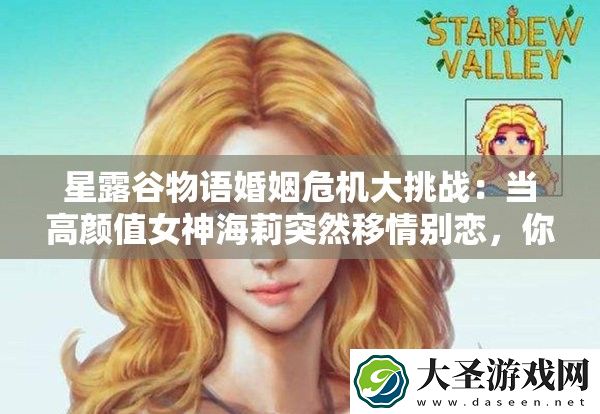 星露谷物语婚姻危机大挑战