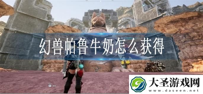 幻兽帕鲁牛奶怎么获得